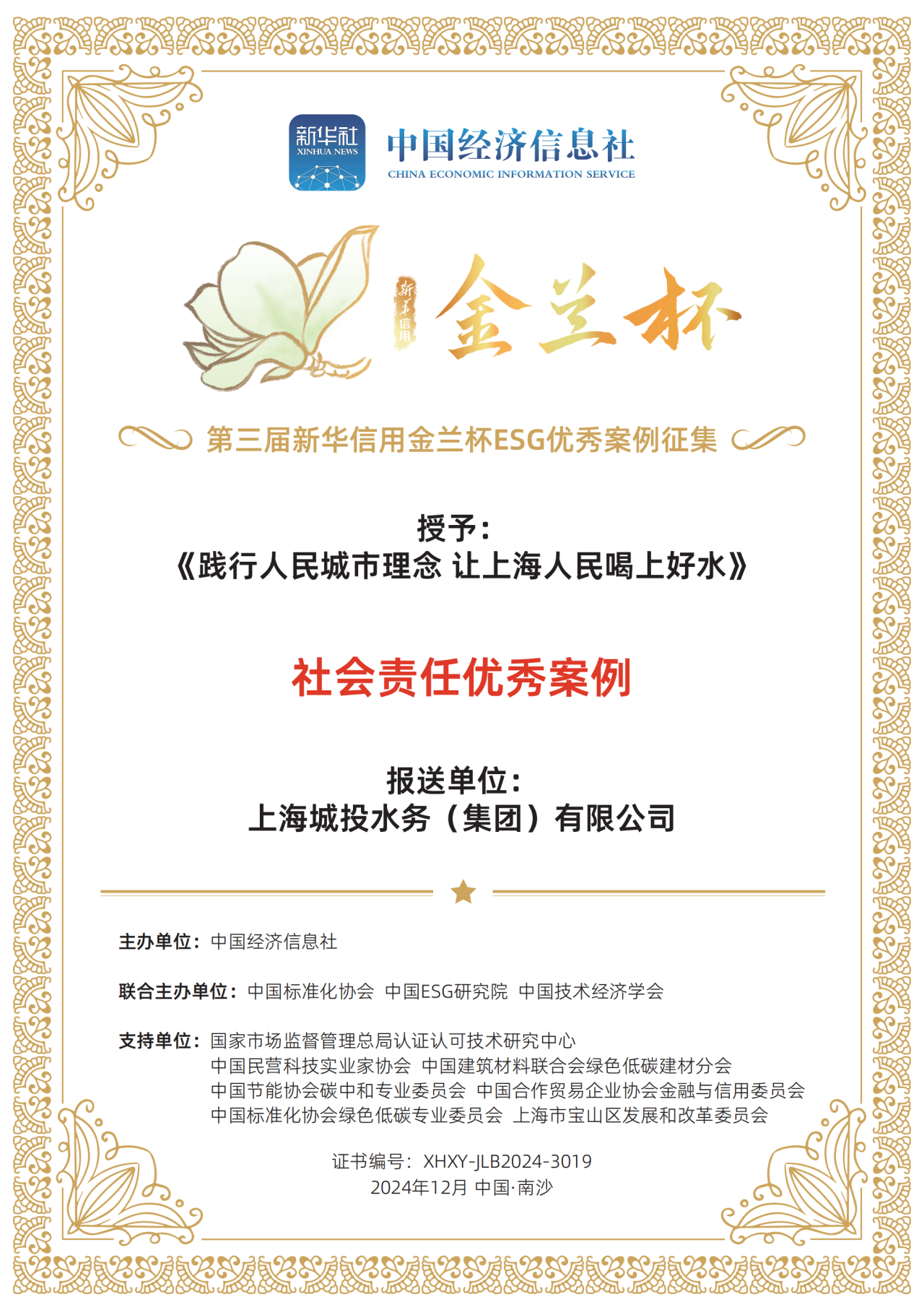 菲彩国际水务集团荣获第三届新华信用金兰杯ESG优异案例