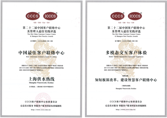 上海供水热线获得&ldquo;中国最佳客户联络中心&rdquo;&ldquo;多模态交互客户体验&rdquo;两项声誉
